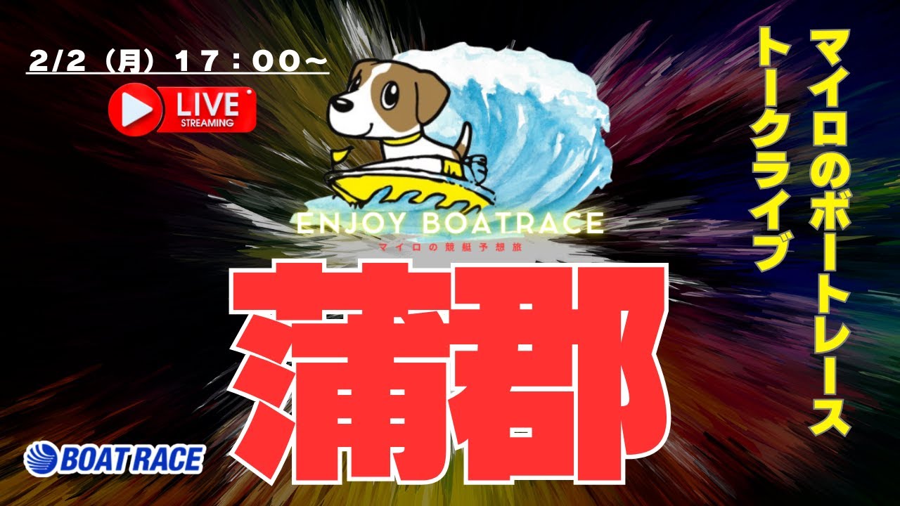 【ボートレース蒲郡ライブ】２/２（月曜日）１７：００頃～ボートレースライブ！蒲郡競艇ライブ！
