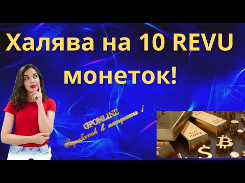 Халява на 10 REVU монеток! Успей!!