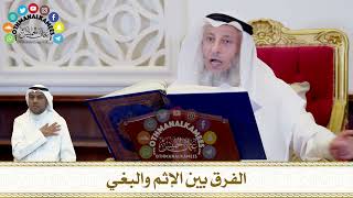 298 - الفرق بين الإثم والبغي - عثمان الخميس