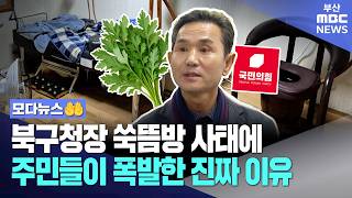 '구설왕' 북구청장 하다하다 쑥뜸방까지..주민들 폭발한 진짜 이유 | 모다뉴스
