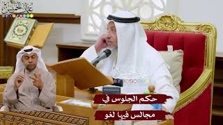 1041 - حكم الجلوس في مجالس فيها لغو - عثمان الخميس
