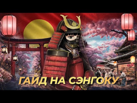 Гайд на Даймё эпохи Сэнгоку! | AoE 4