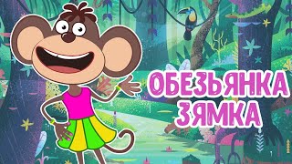 МУЛЬТИВАРИК ТВ – ОБЕЗЬЯНКА ЗЯМКА ♫☺ ВЕСЁЛАЯ ДОБРАЯ ПЕСЕНКА ДЛЯ МАЛЫШЕЙ и ДЕТЕЙ 0+