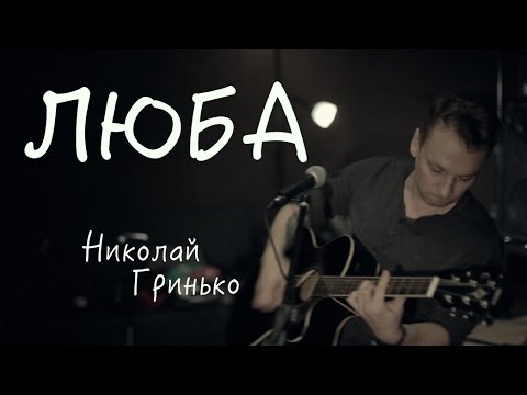 Николай Гринько - Люба