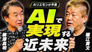 これからの日本の強みは？AIが作り出すすごすぎる世界とは【梅澤高明×堀江貴文】
