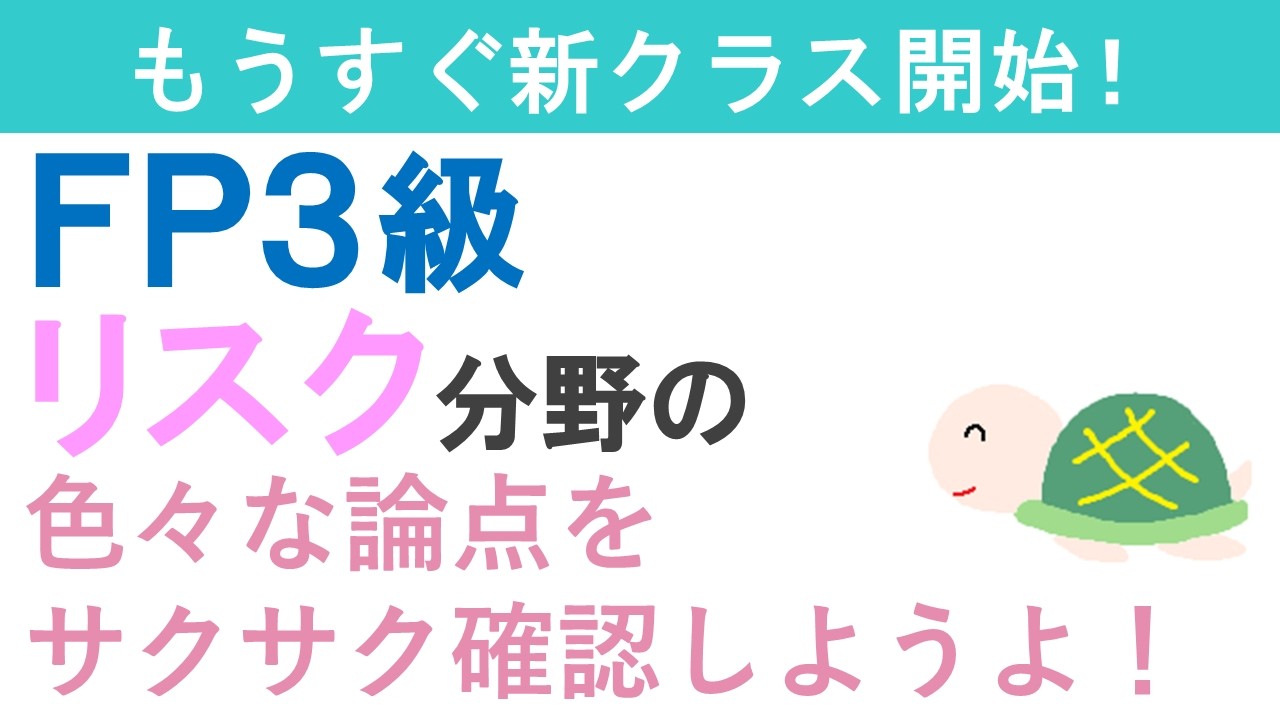FP３級復習ライブ（リスク分野）