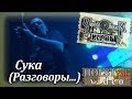 Чёрный обелиск - Сука (Разговоры...). 10-летие альбома "Нервы" (Москва ...