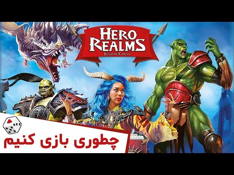 آموزش بازی قلمرو قهرمانان فارسی - How to Play Hero Realms