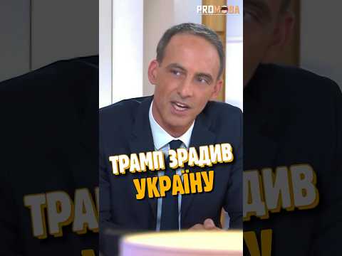 Трамп зрадив Україну та Європу 🤬