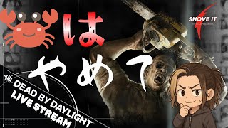 【Dead by Daylight】アプデ後のせかい【ご参加は概要欄のお約束読める方、守れる方のみ】