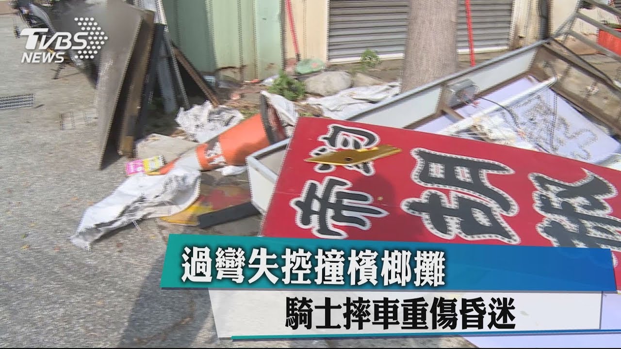 過彎失控撞檳榔攤 騎士摔車重傷昏迷