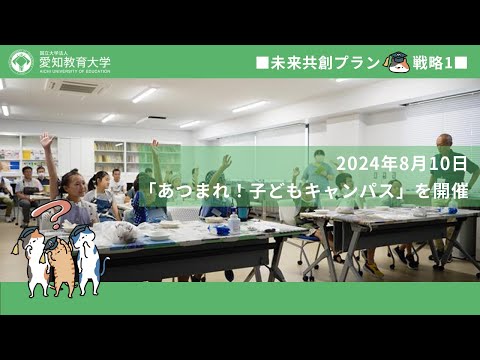 【愛知教育大学】子どもキャンパスプロジェクト＿第5回「あつまれ！子どもキャンパス」（未来共創プラン2024）