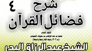 04 - شرح فضائل القرآن لشيخ الإسلام محمد بن عبد الوهاب الشيخ عبد الرزاق بن البدر image