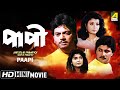 Paapi পাপী Bengali Action Movie Full HD Chiranjeet Chakraborty Debashree Roy Dipankar Dey