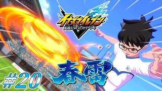 #20 もう一つの「春雷」【イナズマイレブン 英雄たちのヴィクトリーロード ストーリーモード実況】※ネタバレ注意