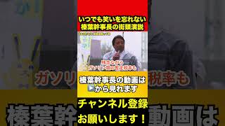 【榛葉賀津也】いつでも笑いを忘れない榛葉幹事長の街頭演説w　#榛葉賀津也 #就職氷河期世代 #参議院選挙