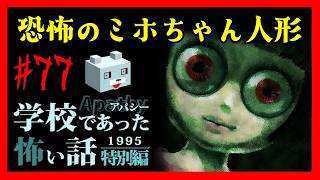 人形の恋人【アパシー学校であった怖い話1995特別編】#77 　風間五話　恐怖のミホちゃん人形①