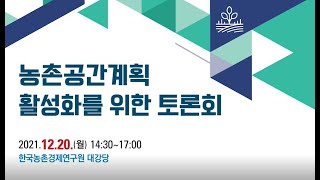 농촌공간계획 활성화를 위한 토론회(요약본)