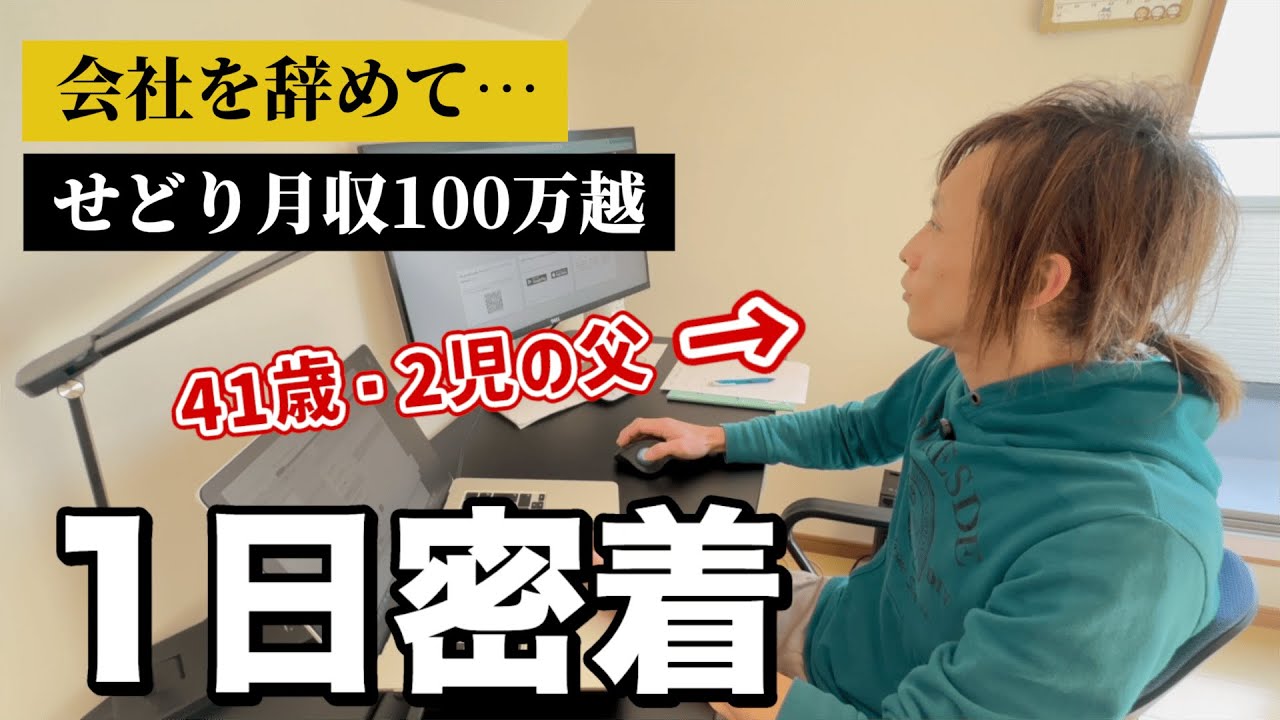 【1日密着】会社員を辞めた2児の父｜せどり収入100万円超えの秘訣