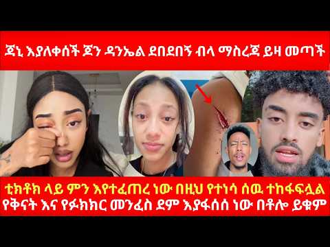 ጃኒ እያለቀሰች ጆን ዳንኤል ደበደበኝ ብላ ማስረጃ ይዛ መጣች ቲክቶክ ላይ ምን እየተፈጠረ ነው በዚህ የተነሳ ሰዉ ተከፋፍሏል የፉክክር መንፈስ አስጊ ሆኖል