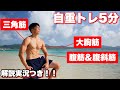 【胸・肩・腹筋】今日はビーチで筋トレ!!