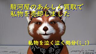 私物を泣く泣く処分、駿河屋で買取に出してみた