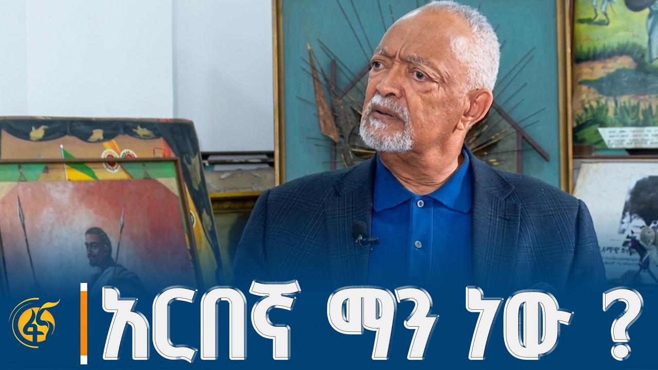 ከጥንታዊት ኢትዮጵያ ጀግኖች አርበኞች ማህበር ፕሬዝዳንት ልጅ ዳንኤል ጆቴ መስፍን ጋ?