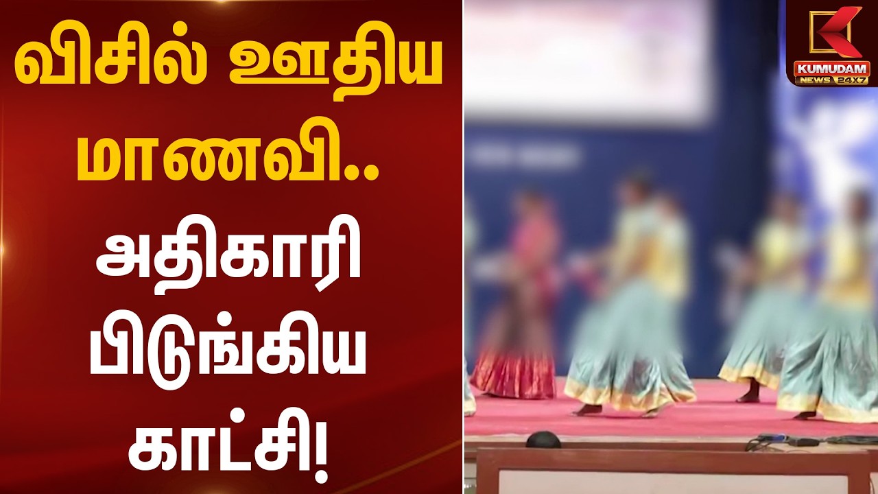 விசில் ஊதிய மாணவி… அதிகாரி பிடுங்கிய காட்சி! | Whistle Incident | School Student | Kumudam News