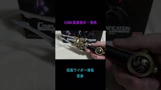 #csm   変身音叉・音角　仮面ライダー凍鬼 変身　#仮面ライダー #仮面ライダー響鬼 #仮面ライダー凍鬼 #プレミアムバンダイ