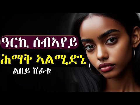 ✳️ምስ እሙን ዓርኪ ሰብኣየይ ሕማቅ ለሚደ.  #እንታይ_ትመኽሩኒ