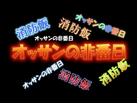 【夜勤後　自宅で飲みLive映像🍺消防魂カツ】60歳からの挑戦 がライブ配信中！
