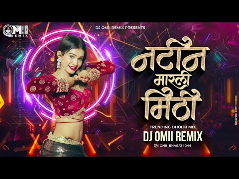 Tya Natin Marli Mithi Dj Song । DJ Omii Remix । Trending Dj Song । त्या नटीन मारली मिठी । Dholki Mix