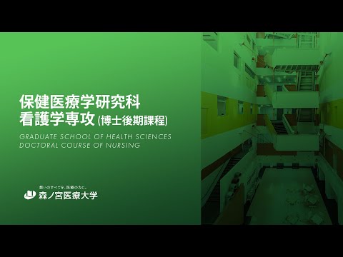 森ノ宮医療大学大学院　看護学専攻(博士後期課程)