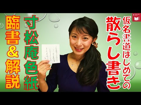 日本文学科 【仮名書道】「寸松庵色紙」臨書（散らし書きのコツとポイント）