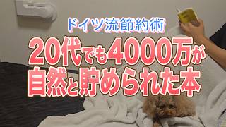 【神本紹介】20代でも4000万円を自然と貯められたドイツ流の節約術とは？