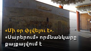 «Մի օր փլվելու է». Հակոբ Հակոբյանի «Սարերում» որմնանկարը քայքայվում է