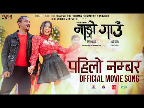 पहिलो नम्बर  - Pahilo Number - Nango Gaun - Nepali Movie Song - Samragyee RL Shah, Karma Shakya