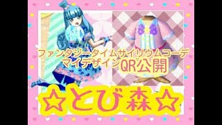 とび森☆プリパラファンタジータイムサイリウムコーデのマイデザインQR公開☆