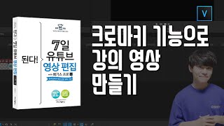05-6 크로마키 기능으로 강의 영상 만들기/7일 영상편집/베가스17 강의