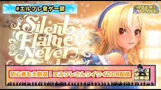 【 #エルフレ音ゲー部 生配信 】 DanceDanceRevolution WORLD エルフレさん来てくれたらいいな配信 2026/5/4