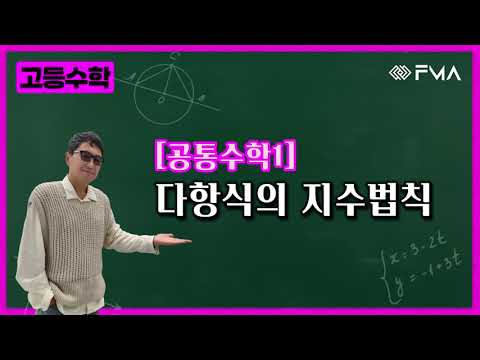고등 공통수학1 다항식의 지수법칙