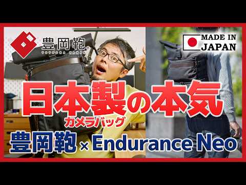 【Made in JAPAN】Endurance Neoが豊岡鞄とコラボ！国産品質の極上カメラバッグに進化