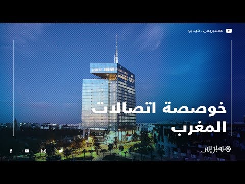 الصمار الطلب يفوق العرض بـ50 في المائة بصفقة تفويت الحكومة لحصتها في”اتصالات المغرب”