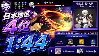 逆襲SS＋ 毒手 TA解説 日本地区4位 1:44秒【忍者マストダイ】