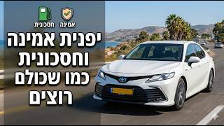 טויוטה קאמרי 2022 - המלכה של ההיברידיות? | מבחן דרכים מקיף