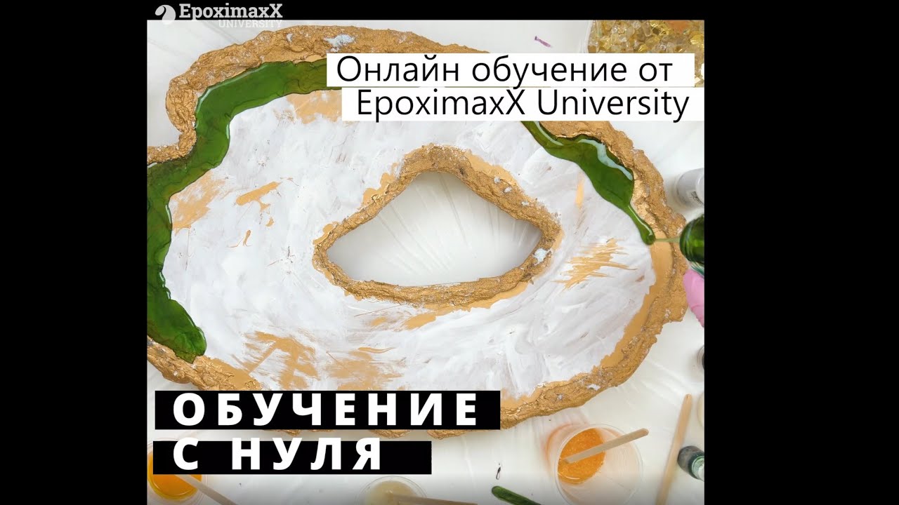 📕 Онлайн курсы по созданию украшений и resinart картин из эпоксидной смолы 💧 от EpoximaxX-University