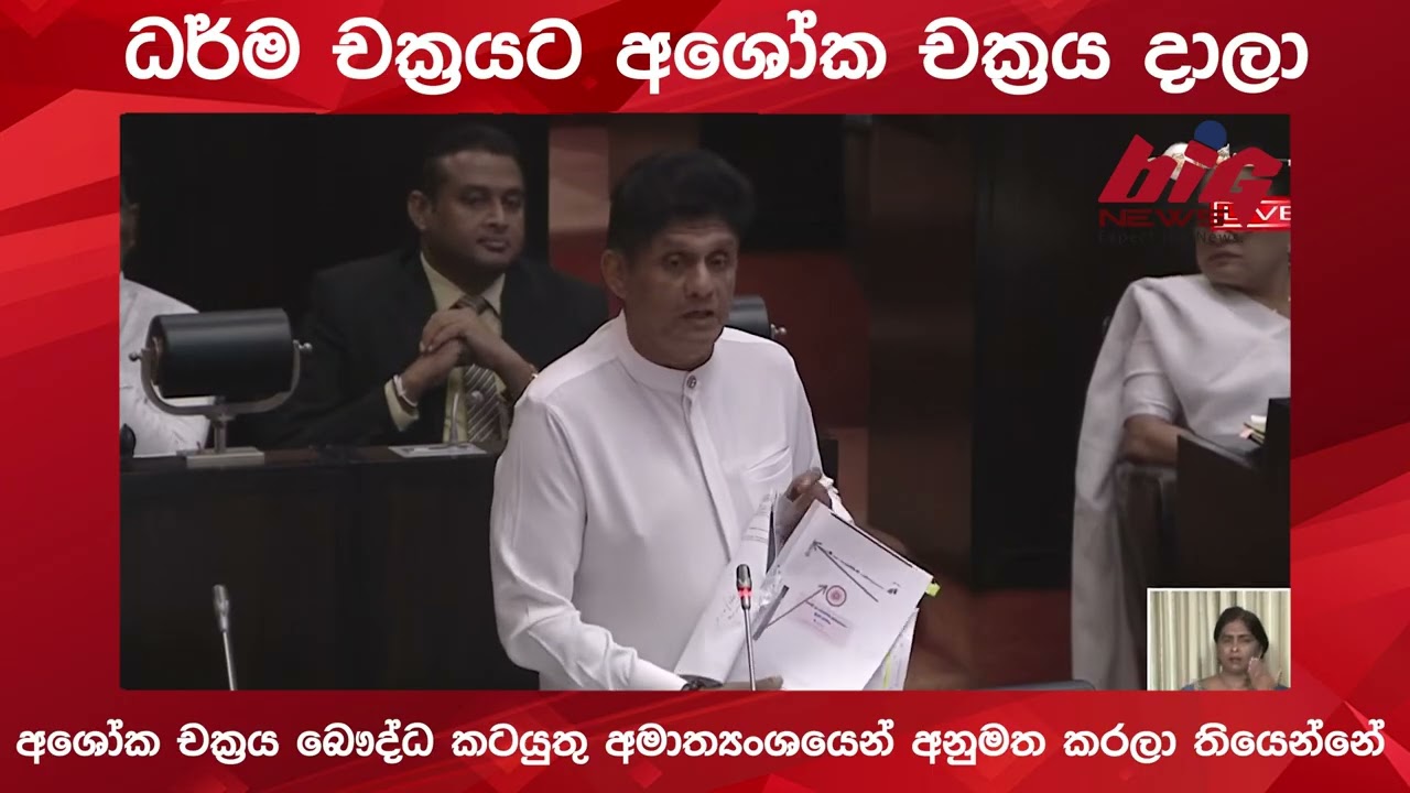 ධර්ම චක්‍රයට අශෝක චක්‍රය දාලා.| BIG NEWS