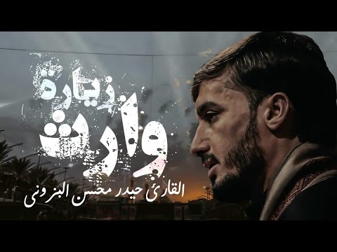 زيارة وارث و نعي || القارئ حيدر محسن البزوني 