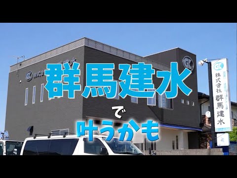 群馬建水 採用広告_株式会社群馬建水チャンネル