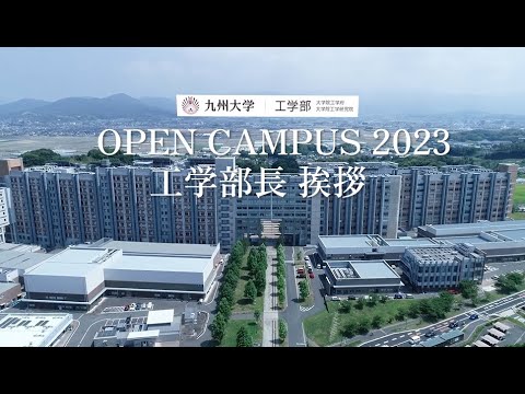 【オープンキャンパス2023】工学部長挨拶